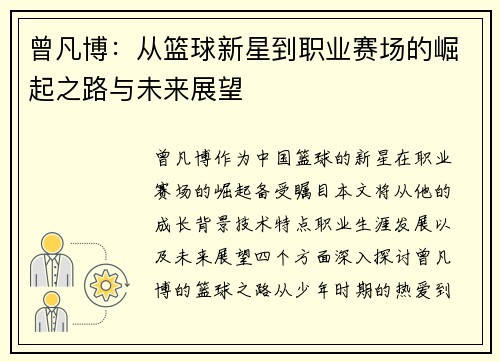 曾凡博:从篮球新星到职业赛场的崛起之路与未来展望 曾凡博:从篮球新星到职业赛场的崛起之路与未来展望
