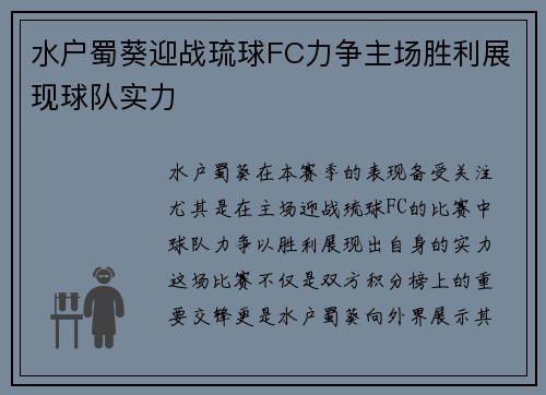 水户蜀葵迎战琉球FC力争主场胜利展现球队实力 水户蜀葵迎战琉球FC力争主场胜利展现球队实力