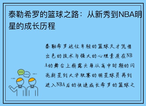 泰勒希罗的篮球之路:从新秀到NBA明星的成长历程 泰勒希罗的篮球之路:从新秀到NBA明星的成长历程