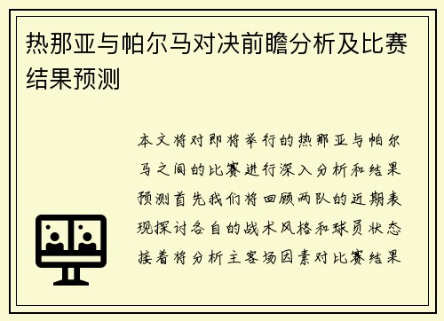 热那亚与帕尔马对决前瞻分析及比赛结果预测 热那亚与帕尔马对决前瞻分析及比赛结果预测