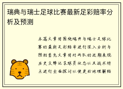 瑞典与瑞士足球比赛最新足彩赔率分析及预测 瑞典与瑞士足球比赛最新足彩赔率分析及预测