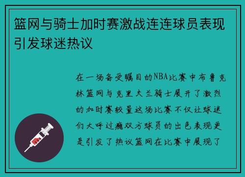 篮网与骑士加时赛激战连连球员表现引发球迷热议 篮网与骑士加时赛激战连连球员表现引发球迷热议