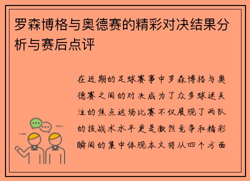 罗森博格与奥德赛的精彩对决结果分析与赛后点评 罗森博格与奥德赛的精彩对决结果分析与赛后点评