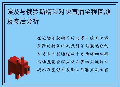 诶及与俄罗斯精彩对决直播全程回顾及赛后分析 诶及与俄罗斯精彩对决直播全程回顾及赛后分析