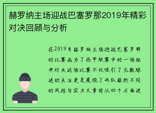 赫罗纳主场迎战巴塞罗那2019年精彩对决回顾与分析 赫罗纳主场迎战巴塞罗那2019年精彩对决回顾与分析