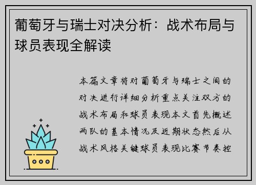葡萄牙与瑞士对决分析:战术布局与球员表现全解读 葡萄牙与瑞士对决分析:战术布局与球员表现全解读