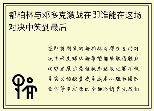 都柏林与邓多克激战在即谁能在这场对决中笑到最后 都柏林与邓多克激战在即谁能在这场对决中笑到最后