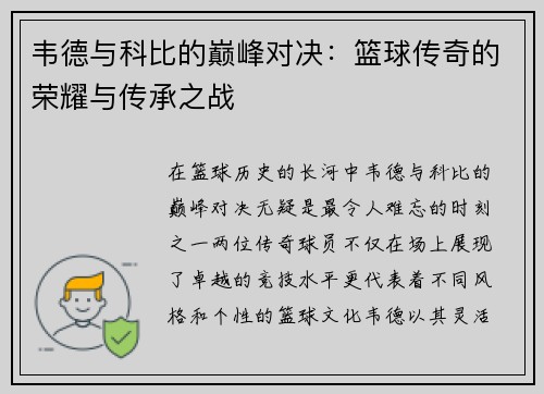 韦德与科比的巅峰对决:篮球传奇的荣耀与传承之战 韦德与科比的巅峰对决:篮球传奇的荣耀与传承之战