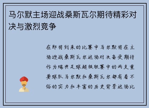 马尔默主场迎战桑斯瓦尔期待精彩对决与激烈竞争 马尔默主场迎战桑斯瓦尔期待精彩对决与激烈竞争